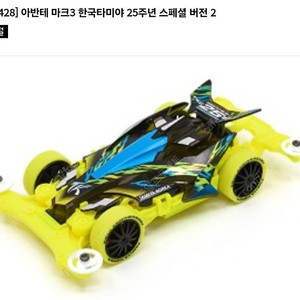 타미야 미니카 한국25주년 한정판 아반테
