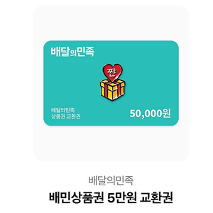 배민 5만원권 팝니다 46000원