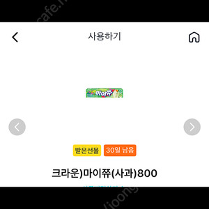 gs25 크라운 마이쮸 사과 기프티콘 개당 600원 판매