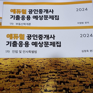에듀윌 공인중개사 2024 1차 기본서 , 기출 , 응용 문제집 택포 7만 팝니다.