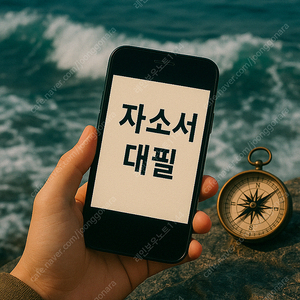자소서 대필·첨삭 1:1 맞춤 진행! 24시간 빠른 작성·합리적 가격의 자소서 대행