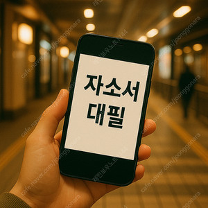자소서 대필/첨삭/컨설팅 1:1 맞춤 서비스! 24시간 OK·신속한 작성·합리적 가격으로 자기소개서 대행 서비스 지원