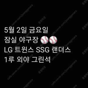 금요일 5월 2일 LG 엘지 트윈스 SSG 랜더스 1루 외야 그린석 2연석 4연석 지정석 잠실 야구장 양도 1