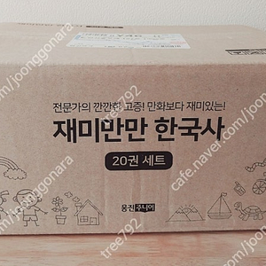 재미만만 한국사 미개봉새책 최신판