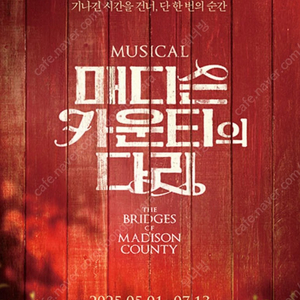 뮤지컬 <메디슨 카운티의 다리> 5/3(토) 낮공 박은태 차지연 회차 3열 중앙 1좌석 양도합니다.