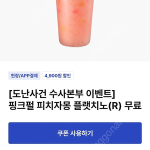 이디야 핑크펄 피치자몽 플랫치노