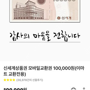 신세계 상품권 10만원 (이마트 교환전용)