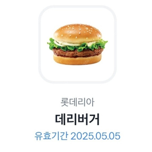 롯데리아 데리버거 단품 2300원