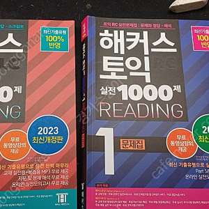해커스 토익 실전 1000제 LC문제 + RC문제 + 각 해설집 총4권 팝니다