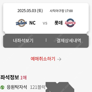 5월3일 사직 NC다이노스 롯데자이언츠 응원탁자 1석 원가양도