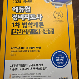 (새상품) 경비지도사 2025 1차 기본서 법학개론