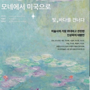 더현대 인상파 모네에서 미국으로: 빛, 바다를 건너다 전시 티켓