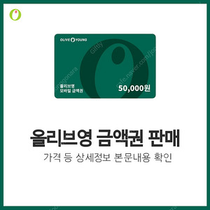 [한정수량] 올리브영 금액권 판매 | 후기600, 즉시발송, 재고 소진 시 글삭제 | 올영 10만원/5만원/3만원권