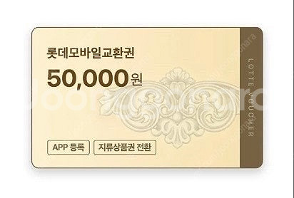 롯데 모바일 상품권--0