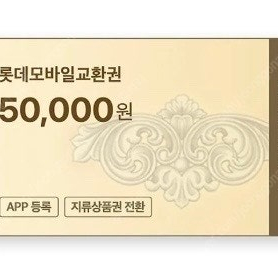 롯데 모바일 상품권
