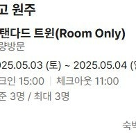 5.3~5.4 원주 인터불고 호텔 스탠다드 더블 1일 양도