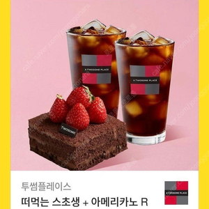 투썸 스초생 아메리카노 두 잔