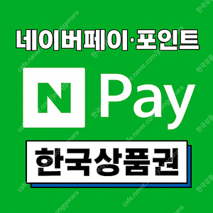 네이버페이/ 적립/상품권/ 포인트 삽니다.