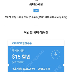 롯데면세점 vip pick 15불 쿠폰