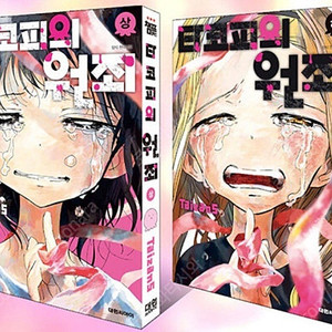(구해요) 타코피의 원죄 만화책 상,하
