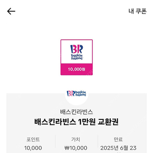 베스킨라빈스 만원 교환권