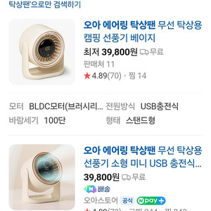 오아 에어링 탁상팬 무선 탁상용 캠핑 선풍기 베이지