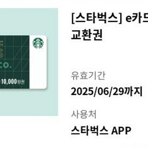 [스타벅스] e카드 1만원 교환권