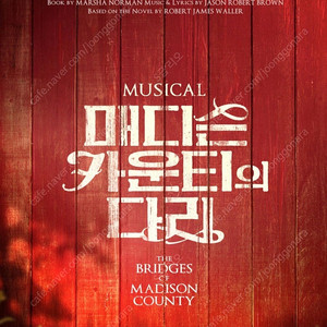 뮤지컬 〈매디슨 카운티의 다리〉 양도