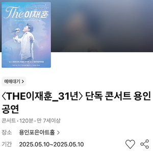 이재훈 콘서트 - 용인 / 광주 / 천안 / 안산 VIP석 1열 연석