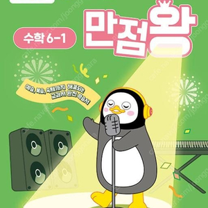 2025년 초등 만점왕 / 만점왕 수학플러스 1학기 2학기 문제집 참고서 판매합니다!