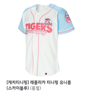[100] 기아타이거즈 티니핑 유니폼 티니핑 레플리카 노마킹