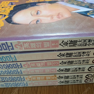 고려원 영웅문 2부 1권~6권