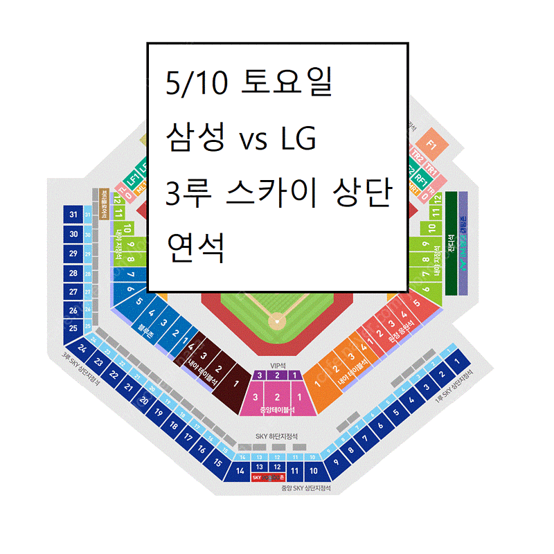 5/10 삼성라이온즈 LG트윈스 3루 SKY상단 연석