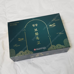 원광 보화옥고