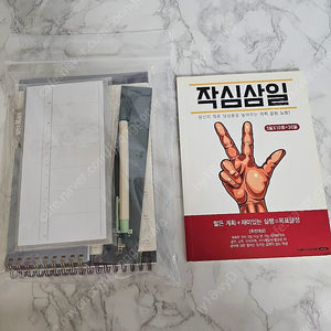 새상품-시험준비 스터디플래너 세트 + 작심삼일 노트