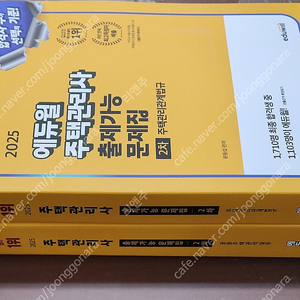 [미개봉] 2025년 에듀윌 주택관리사 1차, 2차 기초서/ 기본서 / 기출 / 예상문제집 책 판매해요