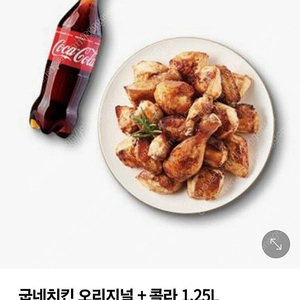 굽네 치킨 오리지널 +콜라 1.25 기프티콘