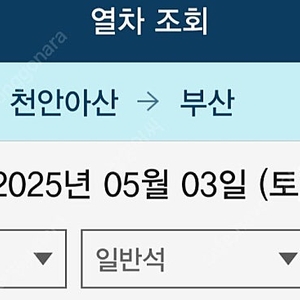5월3일 천안아산-> 부산 기차표 오전중 예매가능하신분