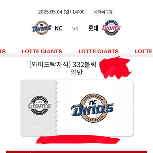 5월 4일 롯데 NC 3루 와이드탁자석 2연석