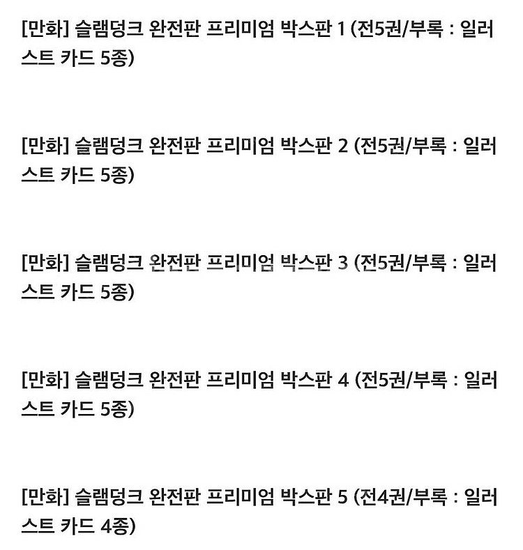 슬램덩크 완전판 프리미엄 박스판 1~5 세트 미개봉--3