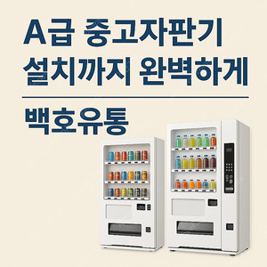 A급중고자판기 설치까지 완벽하게!
