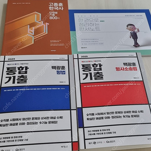 2024 고종훈 한국사 기출 800제 / 2025 문동균 한국사 판서노트 / 2025 백광훈 형법, 형사소송법 통합기출 / 2025 권규호 개기문 독해, 논.강.문 / 2025 이