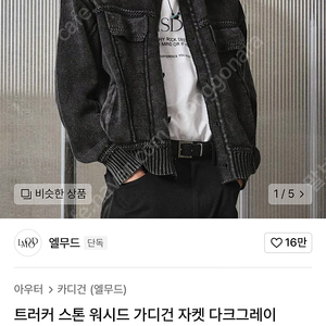 [새상품]엘무드 트러커 스톤 워시드 가디건 자켓 다크그레이 44사이즈