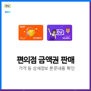 [한정수량] GS25, CU 편의점 금액권 판매 | 후기600, 즉시발송, 재고 소진 시 글삭제 | 모바일 상품권 5만원 10만원 3만원