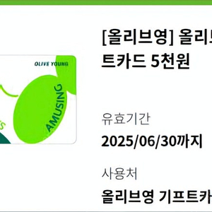 올리브영 5000원 상품권