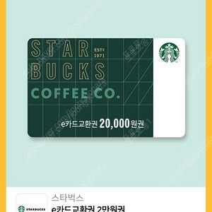 스타벅스 e카드 2만원권
