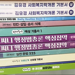 2025 9급 공무원 수험서 기본서 기출 미사용새책(국어 영어 한국사 행정법 행정학 사회복지)