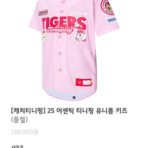 기아타이거즈 티니핑 어센틱 키즈