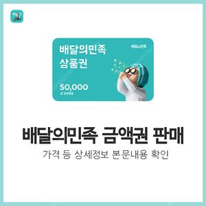 [한정수량] 배달의민족 상품권 판매 | 후기600, 즉시발송, 재고 소진 시 글삭제 | 배민 금액권 5만원 3만원 2만원권
