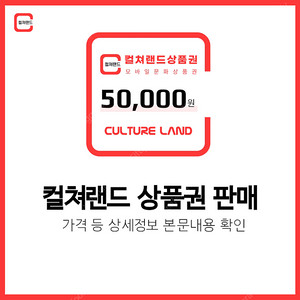 [한정수량] 컬쳐랜드 문화상품권 판매 | 후기600, 즉시발송, 재고 소진 시 글삭제 | 16핀 컬처랜드 문상 5만원
